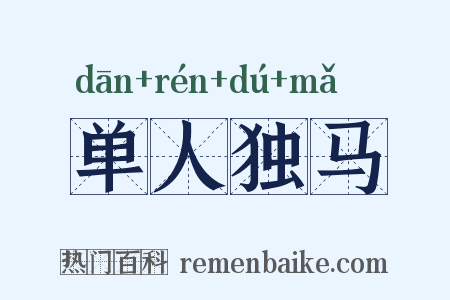 单人独马是什么意思的图片